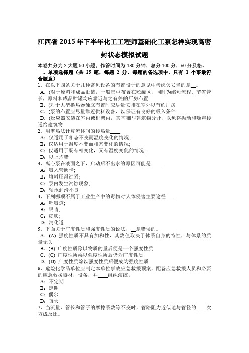 江西省2015年下半年化工工程师基础化工泵怎样实现高密封状态模拟试题