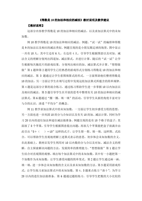 《得数是10的加法和相应的减法》教材说明及教学建议