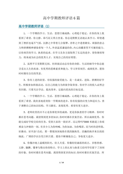 高中学期教师评语6篇