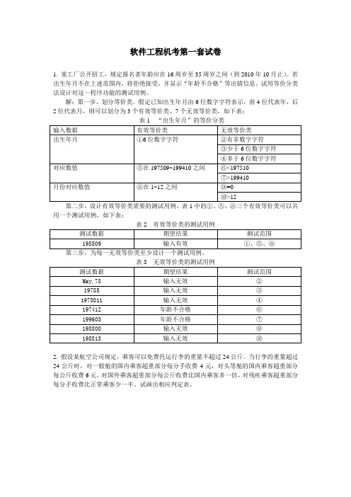 软件工程机考第1套试卷 -a