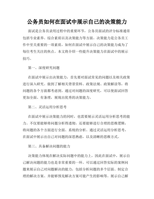 公务员如何在面试中展示自己的决策能力