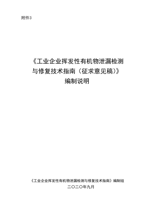 工业企业挥发性有机物泄漏检测与修复技术指南及编制说明