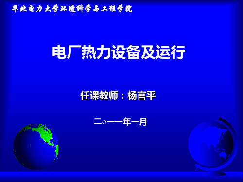 第27课时单元 电厂热力设备及运行 第16章 发电厂的热力系统 4课时单元