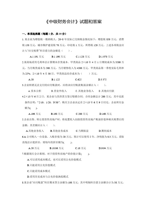 《中级财务会计》试题和答案