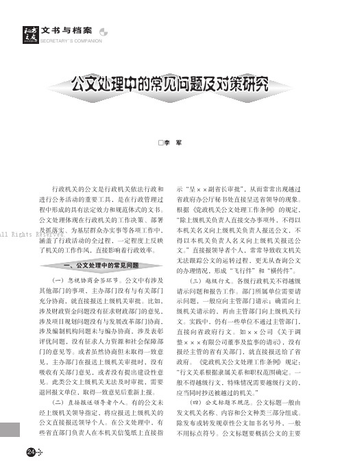 公文处理中的常见问题及对策研究