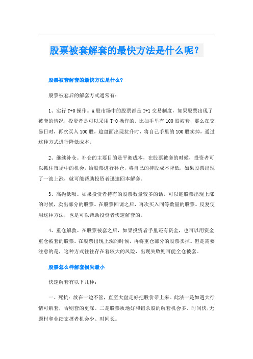 股票被套解套的最快方法是什么呢？