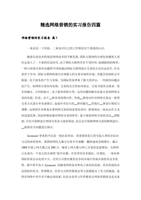 精选网络营销的实习报告四篇_1