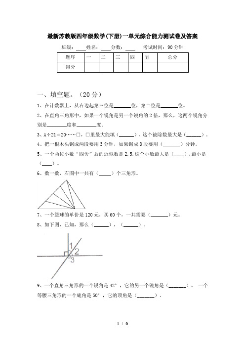 最新苏教版四年级数学(下册)一单元综合能力测试卷及答案