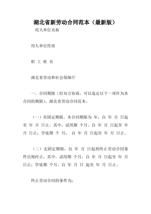 湖北省新劳动合同范本(最新版)