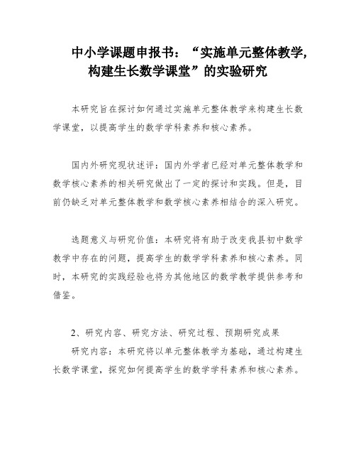 中小学课题申报书：“实施单元整体教学,构建生长数学课堂”的实验研究