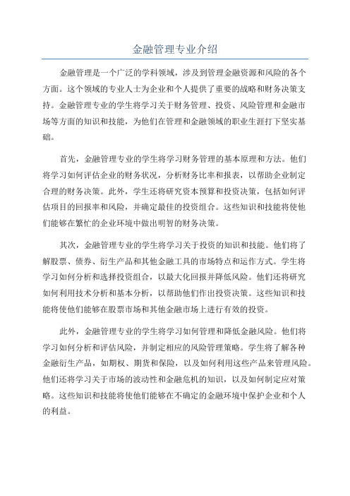 金融管理专业介绍