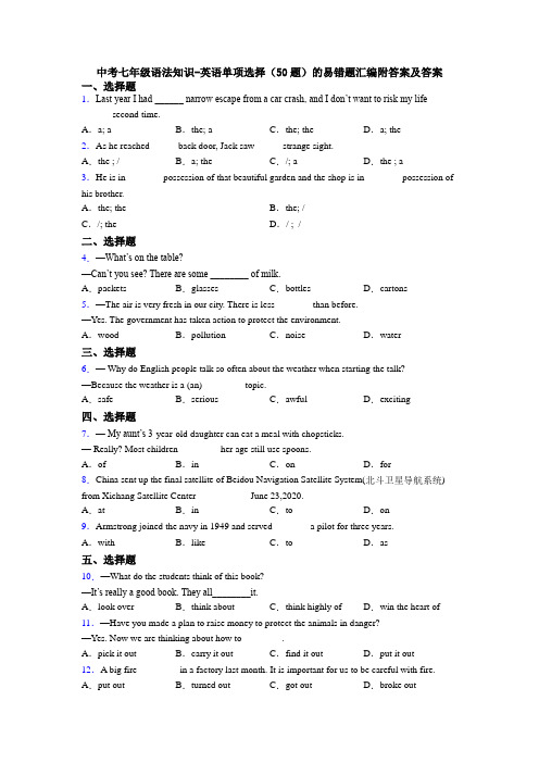 中考七年级语法知识-英语单项选择（50题）的易错题汇编附答案及答案