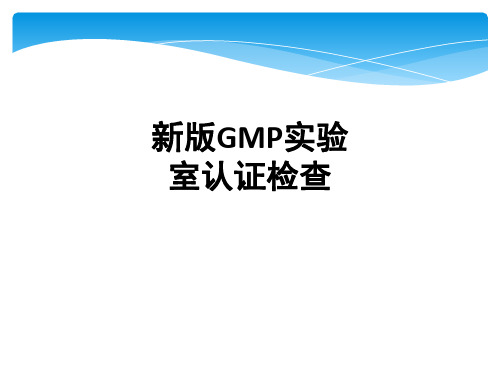 新版GMP实验室认证检查ppt课件