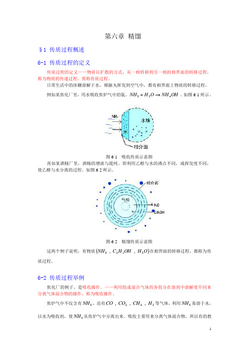 精馏1传质过程概述1传质过程的定义传质过程的定义