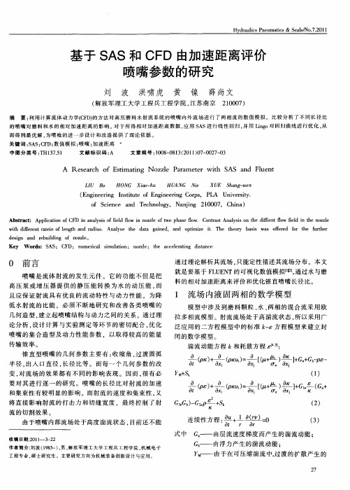 基于SAS和CFD由加速距离评价喷嘴参数的研究