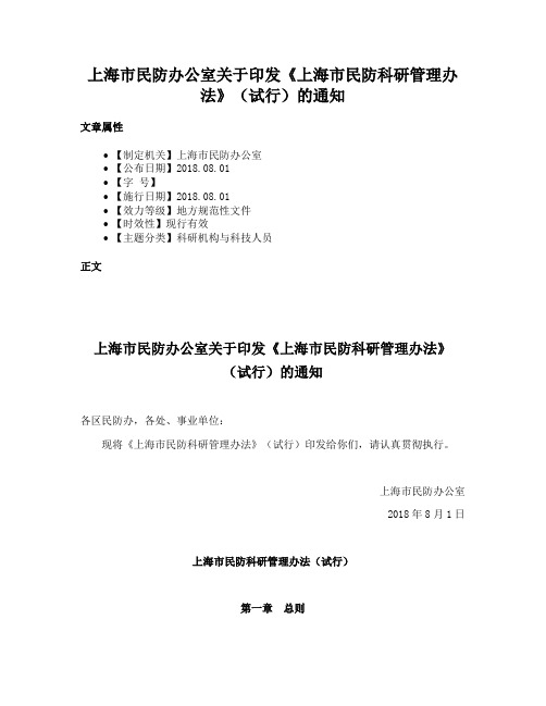 上海市民防办公室关于印发《上海市民防科研管理办法》（试行）的通知