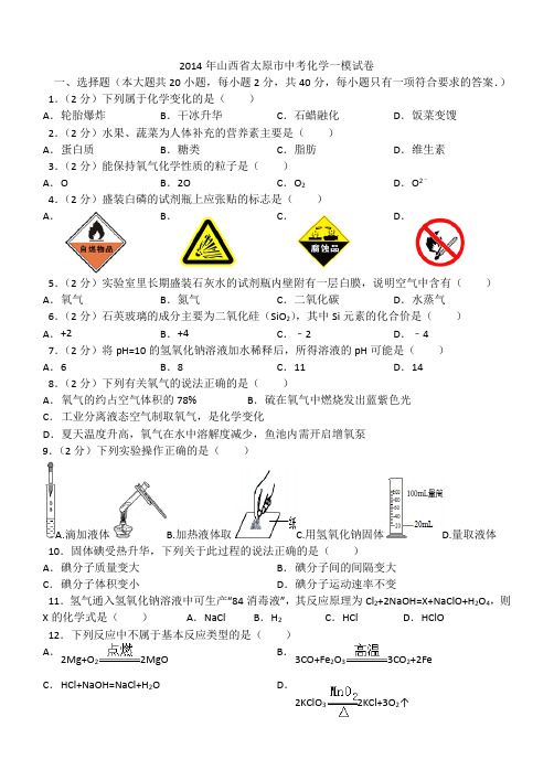 2014年山西省太原市中考化学一模试卷