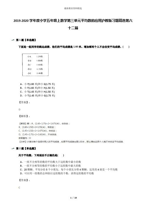 2019-2020学年度小学五年级上数学第三单元平均数的应用沪教版习题精选第六十二篇