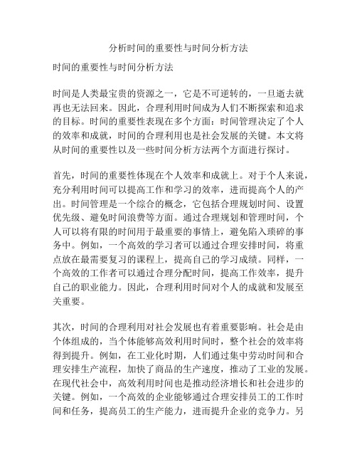 分析时间的重要性与时间分析方法