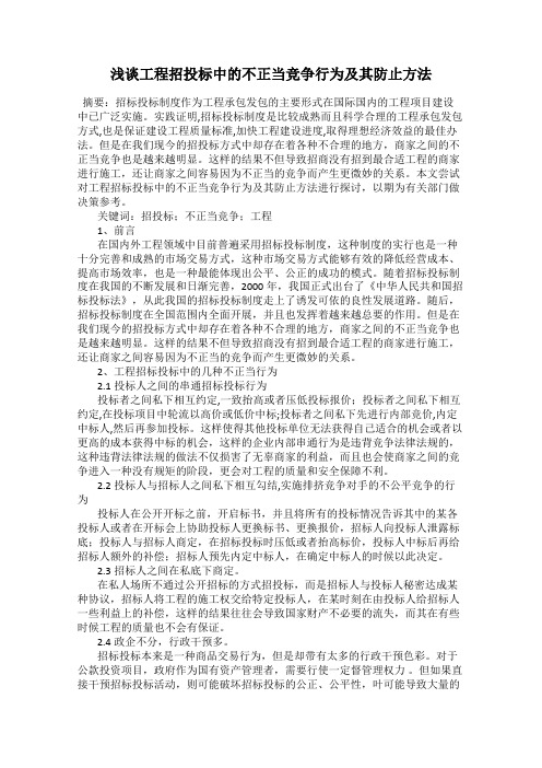 浅谈工程招投标中的不正当竞争行为及其防止方法