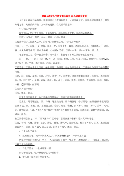 部编人教版八下语文第六单元23马说期末复习