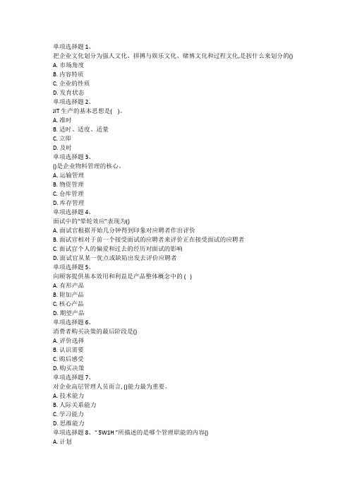 18春西南大学《企业管理学》在线作业 (1)