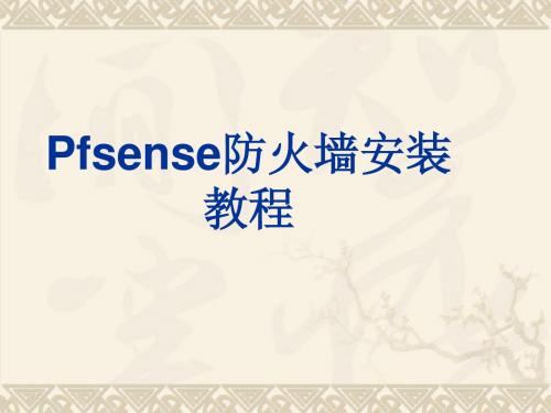 pfsense安装