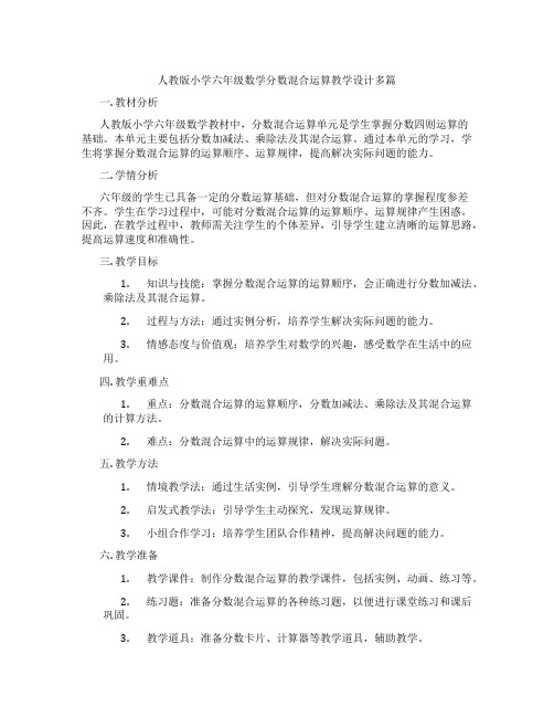 人教版小学六年级数学分数混合运算教学设计多篇