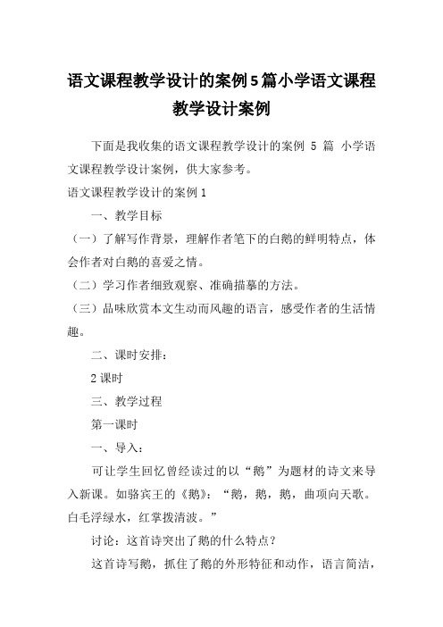 语文课程教学设计的案例5篇小学语文课程教学设计案例