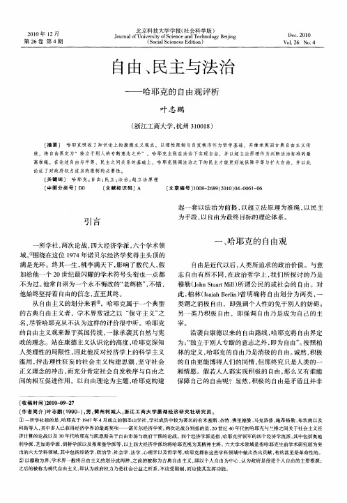 自由、民主与法治——谈哈耶克的自由观