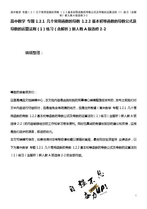 高中数学 专题1.2.1 几个常用函数的导数 1.2.2基本初等函数的导数公式及导数的运算法则(1