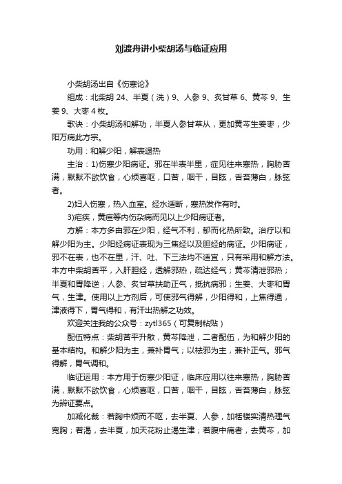 刘渡舟讲小柴胡汤与临证应用