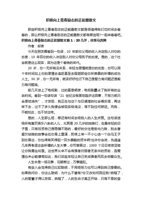 积极向上青春励志的正能量散文