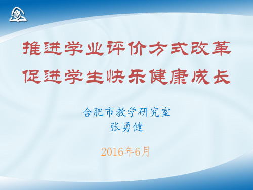 小学生学业评价方式改革-张勇健