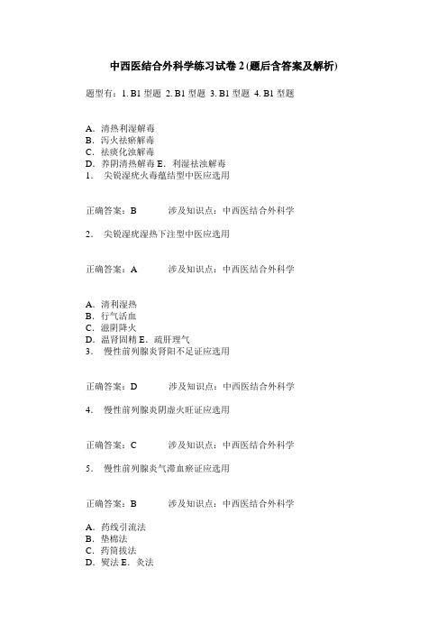 中西医结合外科学练习试卷2(题后含答案及解析)