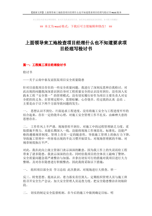 【最新文档】上面领导来工地检查项目经理什么也不知道要求项目经理写检讨书word版本 (15页)