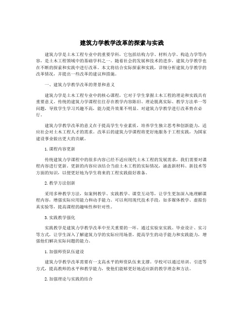 建筑力学教学改革的探索与实践