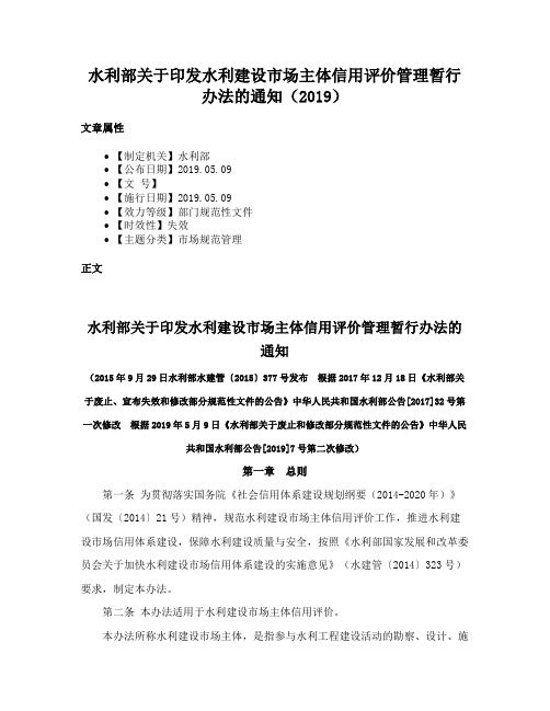 水利部关于印发水利建设市场主体信用评价管理暂行办法的通知（2019）