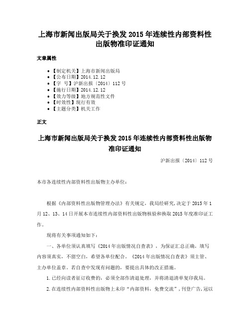 上海市新闻出版局关于换发2015年连续性内部资料性出版物准印证通知