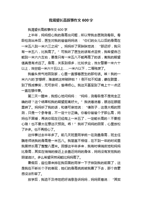 我渴望长高叙事作文600字