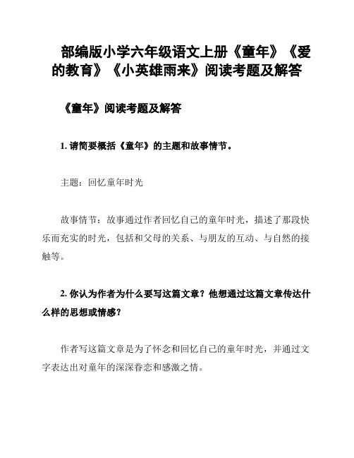 部编版小学六年级语文上册《童年》《爱的教育》《小英雄雨来》阅读考题及解答