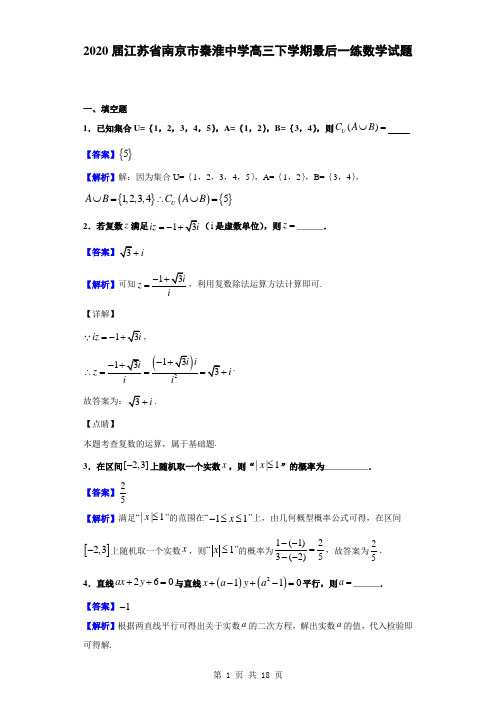 2020届江苏省南京市秦淮中学高三下学期最后一练数学试题解析版