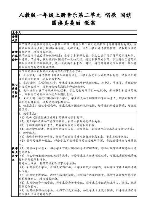 人教版一年级上册音乐第二单元唱歌国旗国旗真美丽教案