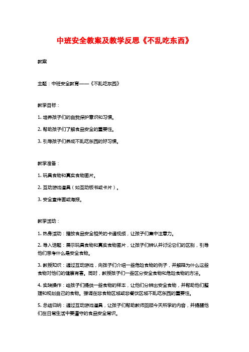 中班安全教案及教学反思《不乱吃东西》