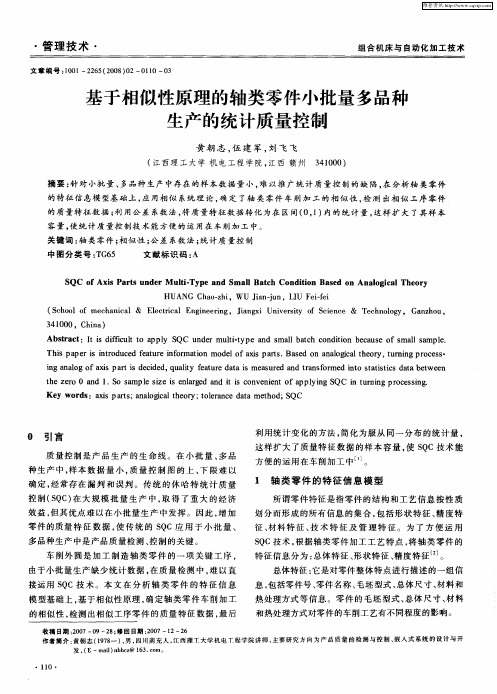 基于相似性原理的轴类零件小批量多品种生产的统计质量控制