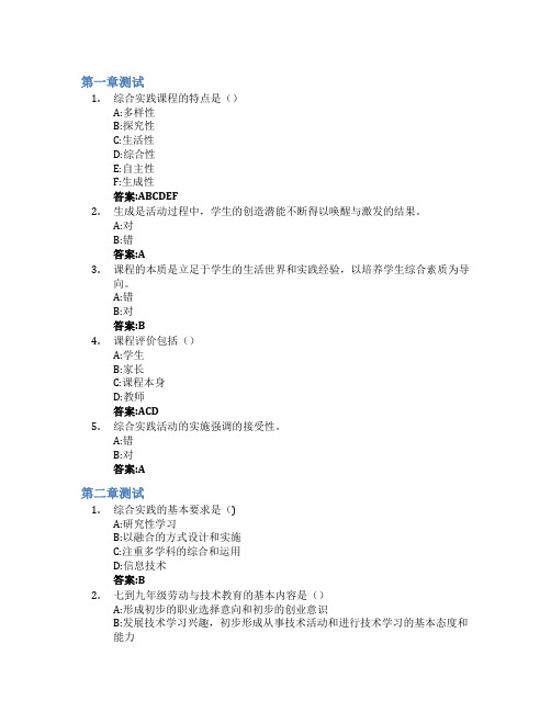 中小学综合实践活动课程智慧树知到答案章节测试2023年西南大学