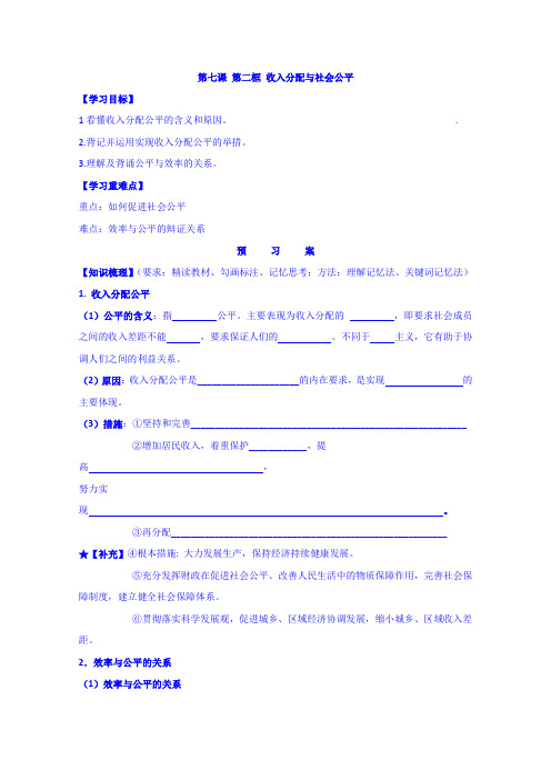 河北省邢台市第二中学人教版高一政治必修一导学案：第七课 第二框 收入分配与社会公平 Word版缺答案