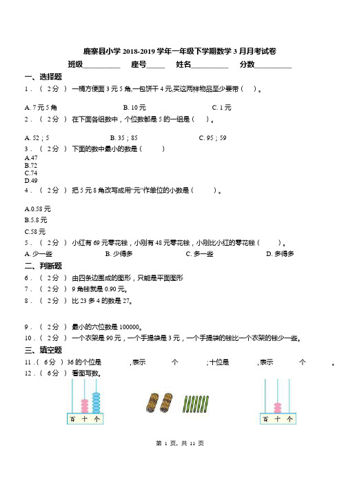 鹿寨县小学2018-2019学年一年级下学期数学3月月考试卷