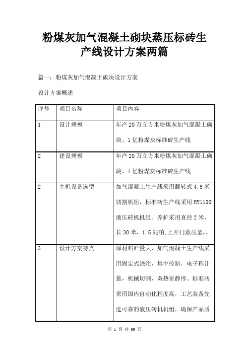 粉煤灰加气混凝土砌块蒸压标砖生产线设计方案两篇