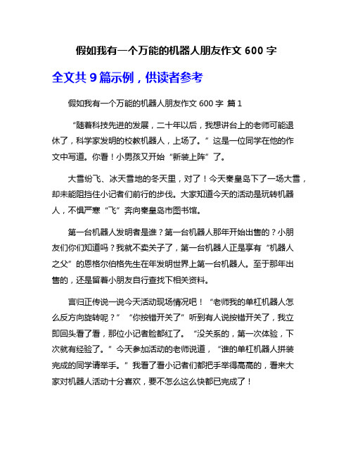 假如我有一个万能的机器人朋友作文600字